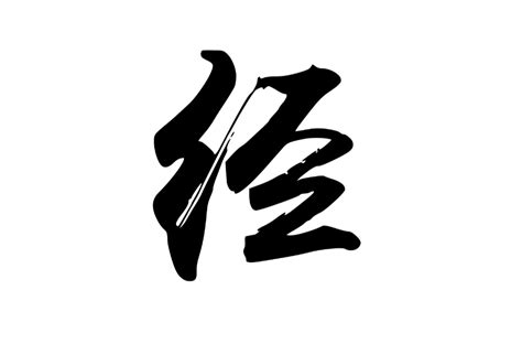 經 筆劃|經(漢字):筆順,釋義,記載,演變,相關,儒經,緯書,佛經,古。